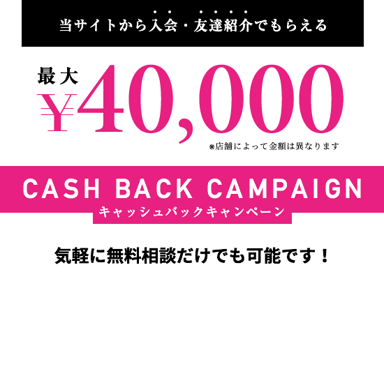 最大¥40,000キャッシュバック
