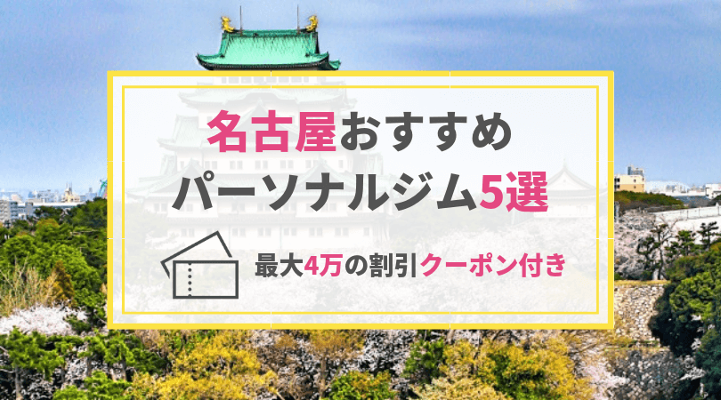 19年最新 女性おすすめ名古屋のパーソナルトレーニングジム5選 パーソナルジム検索サイト ジムカツ