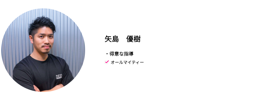 DEEDジムの矢島優樹トレーナーの画像